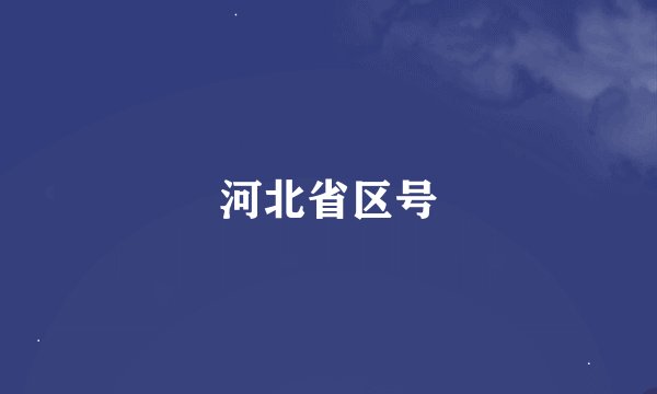 河北省区号