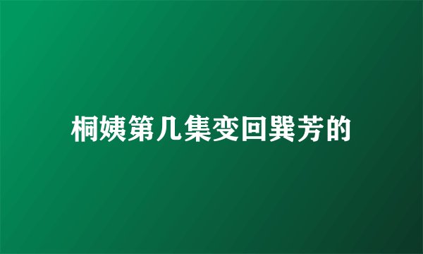 桐姨第几集变回巽芳的
