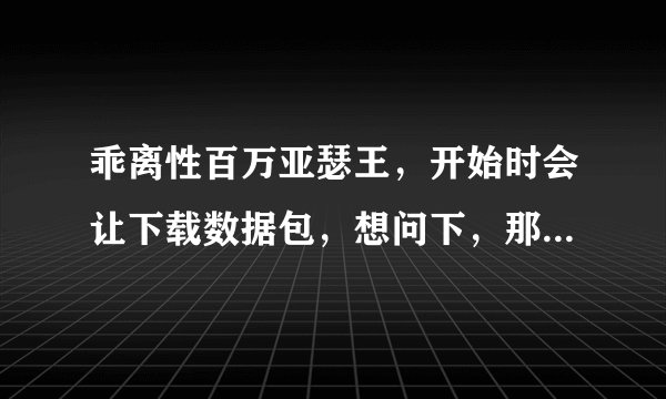 乖离性百万亚瑟王，开始时会让下载数据包，想问下，那个数据包是下在哪里？是内存卡，还是手机运行内存？