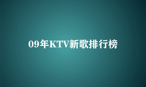 09年KTV新歌排行榜