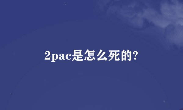 2pac是怎么死的?