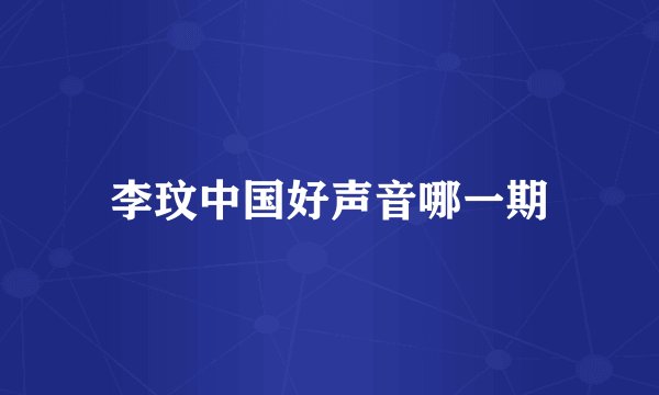 李玟中国好声音哪一期