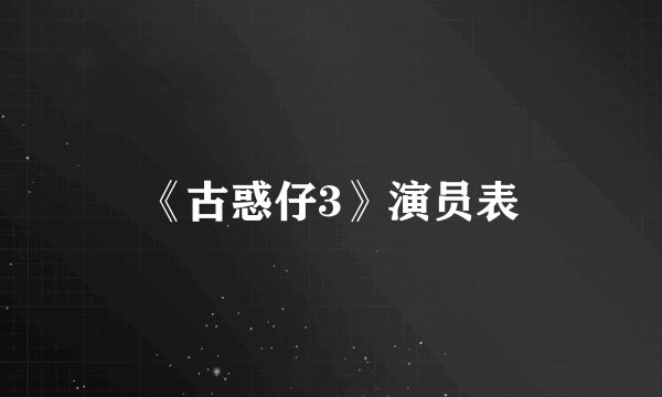 《古惑仔3》演员表