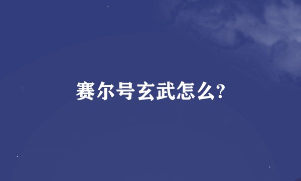 赛尔号玄武怎么?