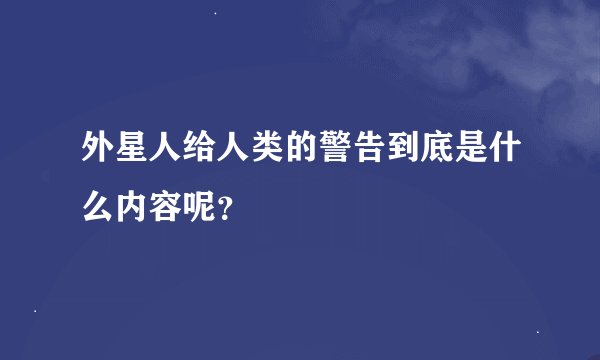 外星人给人类的警告到底是什么内容呢？