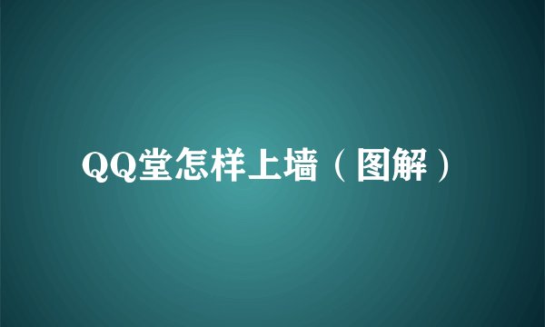 QQ堂怎样上墙（图解）