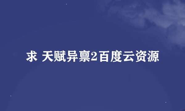 求 天赋异禀2百度云资源