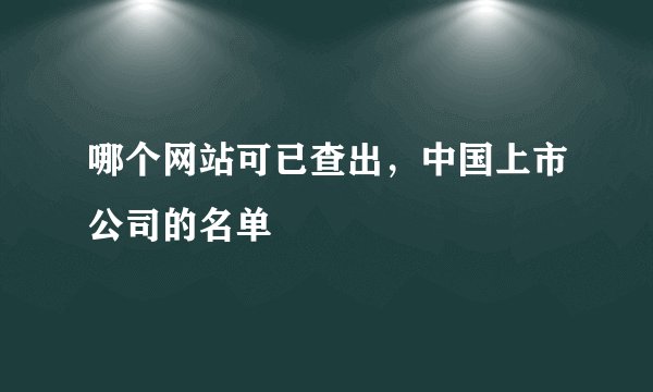 哪个网站可已查出，中国上市公司的名单
