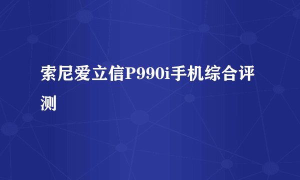 索尼爱立信P990i手机综合评测