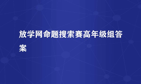 放学网命题搜索赛高年级组答案