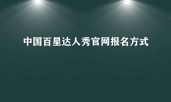 中国百星达人秀官网报名方式