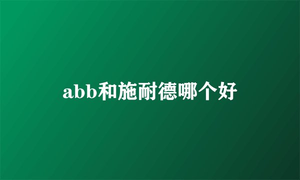abb和施耐德哪个好