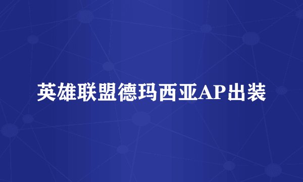 英雄联盟德玛西亚AP出装