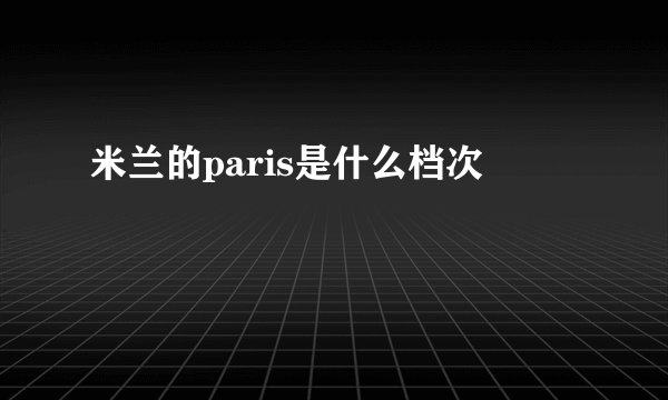 米兰的paris是什么档次