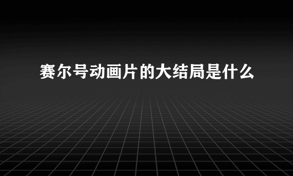 赛尔号动画片的大结局是什么