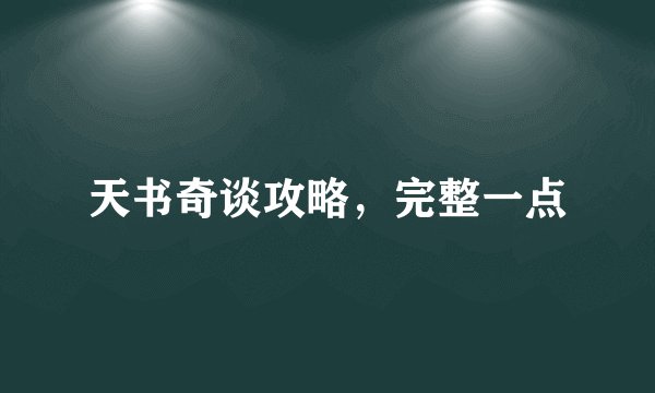 天书奇谈攻略，完整一点