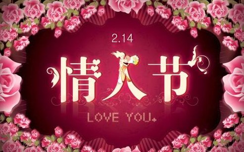 情人节是几月几号2020