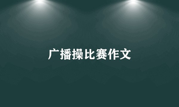 广播操比赛作文