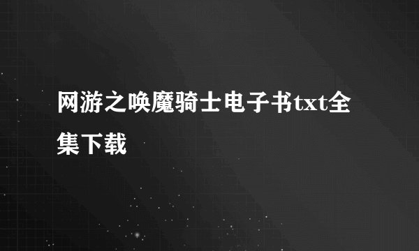 网游之唤魔骑士电子书txt全集下载