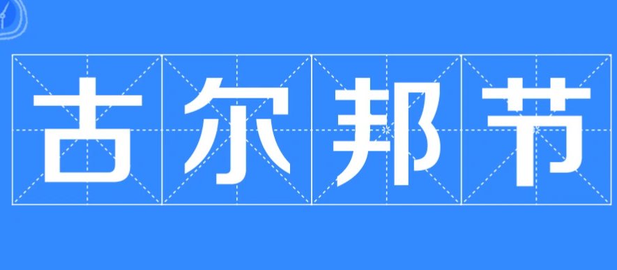 古尔邦节是什么意思?