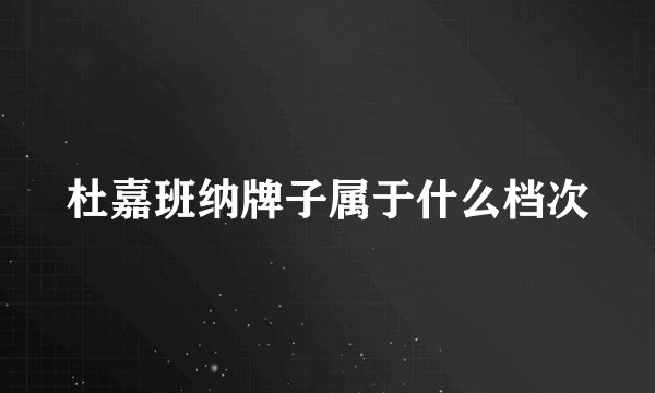 杜嘉班纳牌子属于什么档次