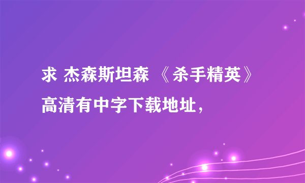 求 杰森斯坦森 《杀手精英》高清有中字下载地址，