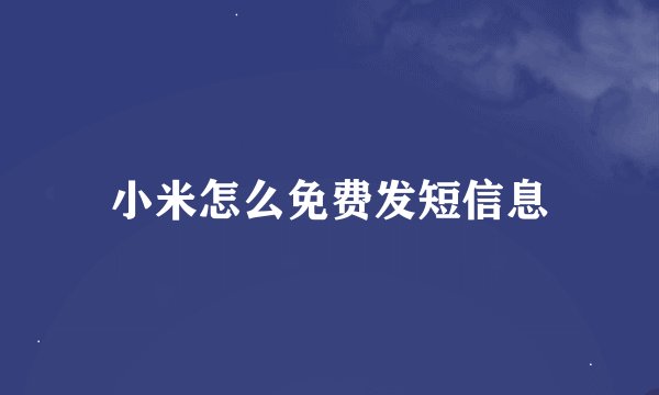 小米怎么免费发短信息