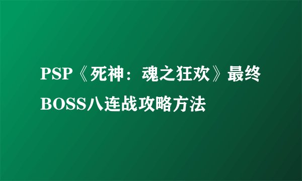 PSP《死神：魂之狂欢》最终BOSS八连战攻略方法
