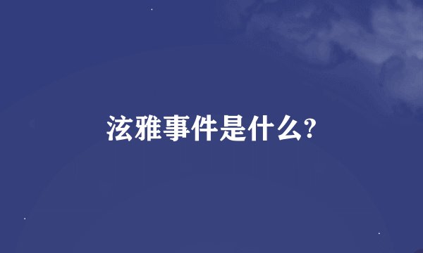 泫雅事件是什么?