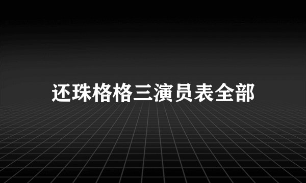 还珠格格三演员表全部