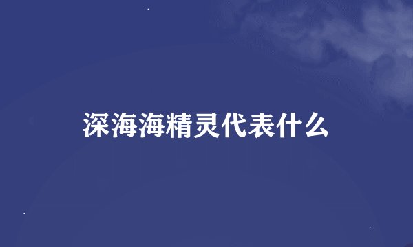 深海海精灵代表什么