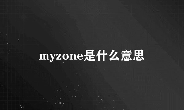 myzone是什么意思