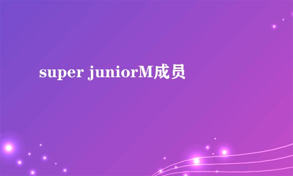 super juniorM成员