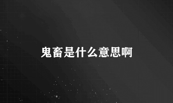 鬼畜是什么意思啊