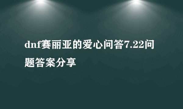 dnf赛丽亚的爱心问答7.22问题答案分享