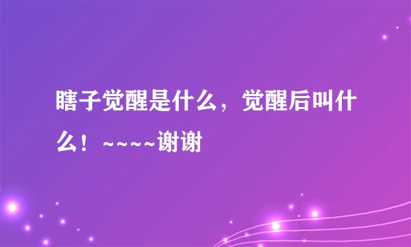 瞎子觉醒是什么，觉醒后叫什么！~~~~谢谢