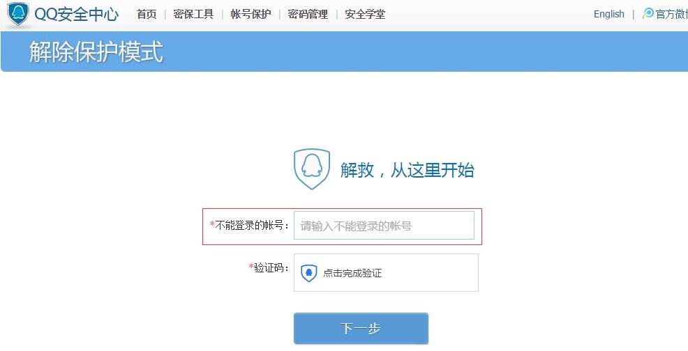 QQ保护模式申诉解除方法