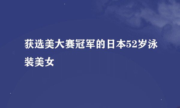 获选美大赛冠军的日本52岁泳装美女