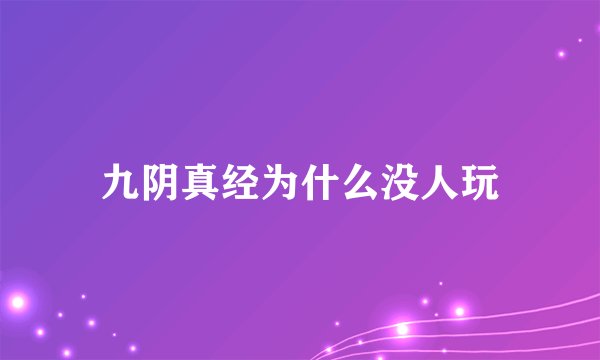 九阴真经为什么没人玩