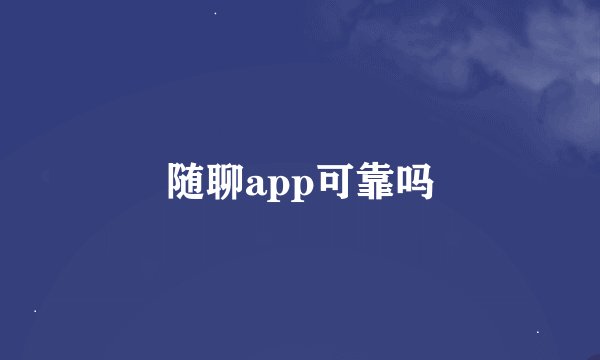 随聊app可靠吗