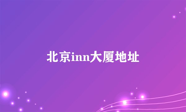 北京inn大厦地址