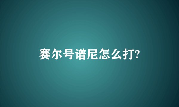 赛尔号谱尼怎么打?