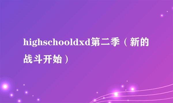 highschooldxd第二季（新的战斗开始）