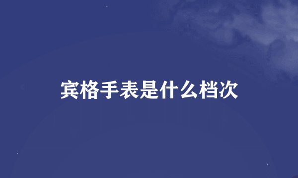 宾格手表是什么档次