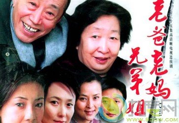 老爸老妈兄弟姐妹的介绍