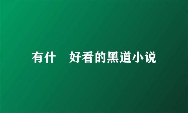 有什麼好看的黑道小说