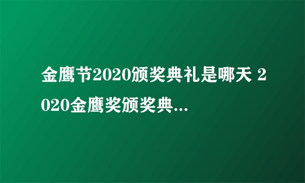 金鹰节2020颁奖典礼是哪天 2020金鹰奖颁奖典礼什么时候举行