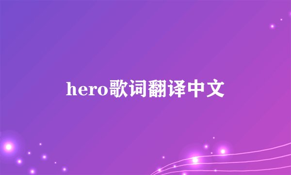 hero歌词翻译中文
