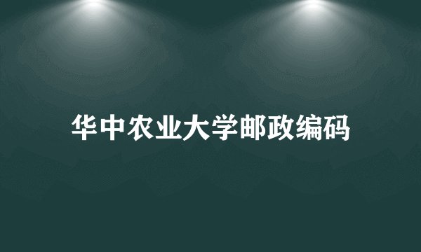 华中农业大学邮政编码