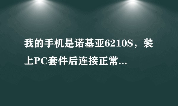 我的手机是诺基亚6210S，装上PC套件后连接正常，请问如何实现笔记本电脑用蓝牙通过我的手机上网呢？